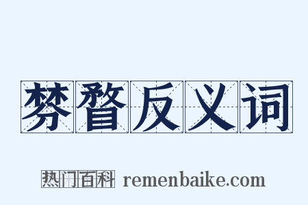 棼瞀反义词是什么意思的图片